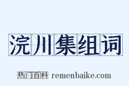 浣川集组词是什么意思的图片